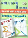 Алгебра. 8 класс. Базовый уровень. Тетрадь-тренажер. Т.В. Сиротина