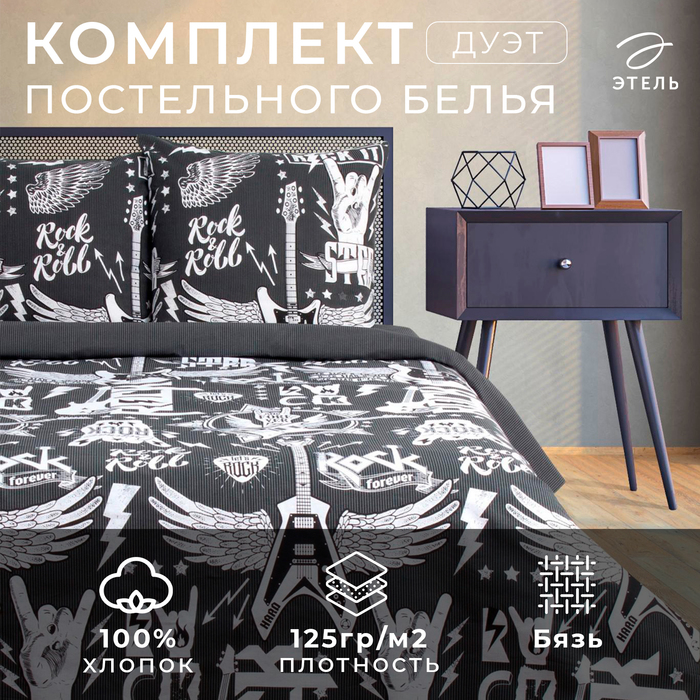 Постельное бельё Этель Rock&Roll, дуэт, 143 × 215 см (2 шт.), 220 × 240 см, 70 × 70 см (2 шт.), хлопок 100 %, бязь