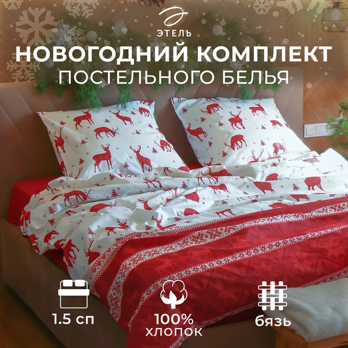 Постельное бельё "Этель" 1.5 сп Скандинавия 143*215 см, 150*214 см, 70*70 см - 2 шт