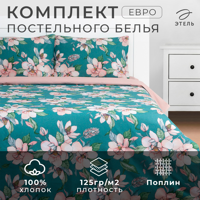 Постельное бельё Этель Евро «Магнолия» 200х217 см, 220х240 см, 50х70 см -2 шт, поплин