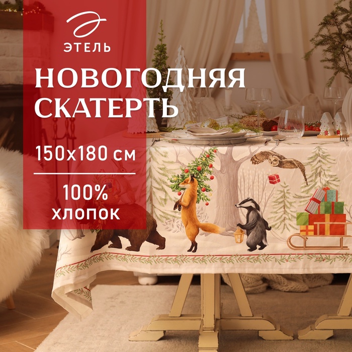 Скатерть новогодняя Этель "Новогоднее чудо"150х180см +/-3см с ВГМО, 100%хл, саржа 190гр/м2