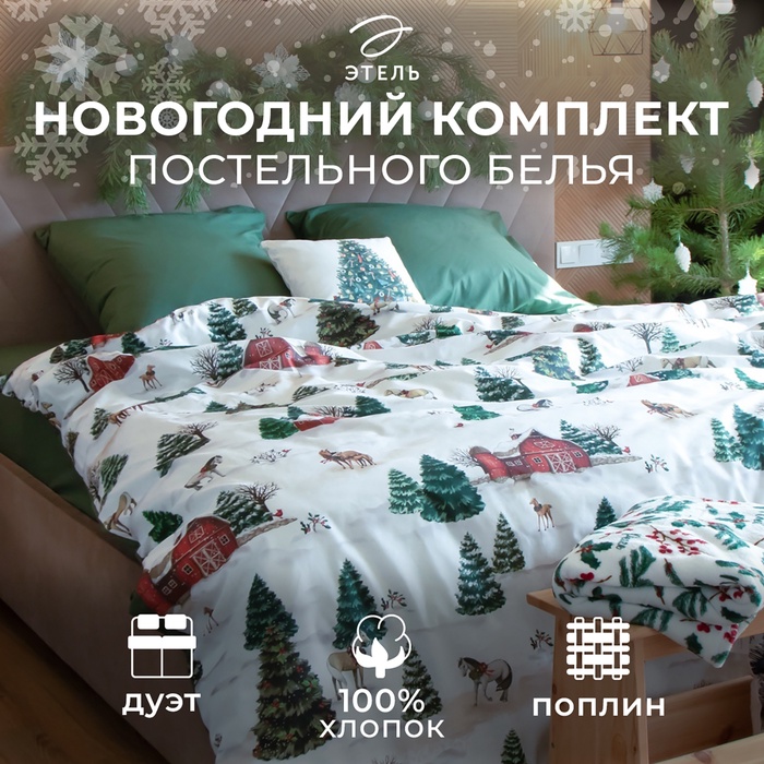 Постельное бельё "Этель" Winter ranch дуэт 143х215 см 2 шт,220х240 см,70х70 см 2 шт,поплин 125 г/м2