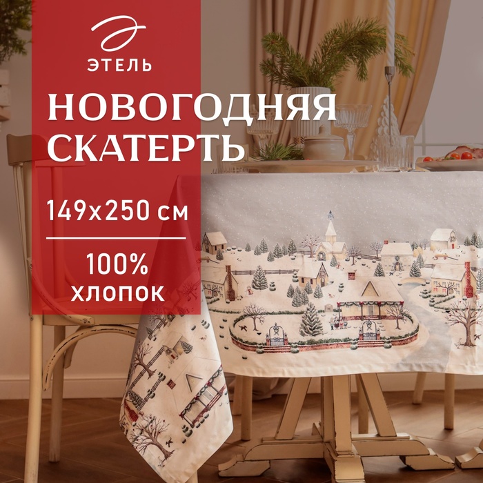 Скатерть новогодняя Этель "Зимняя деревня" 149х250 см, 100% хл, саржа 190 г/м2
