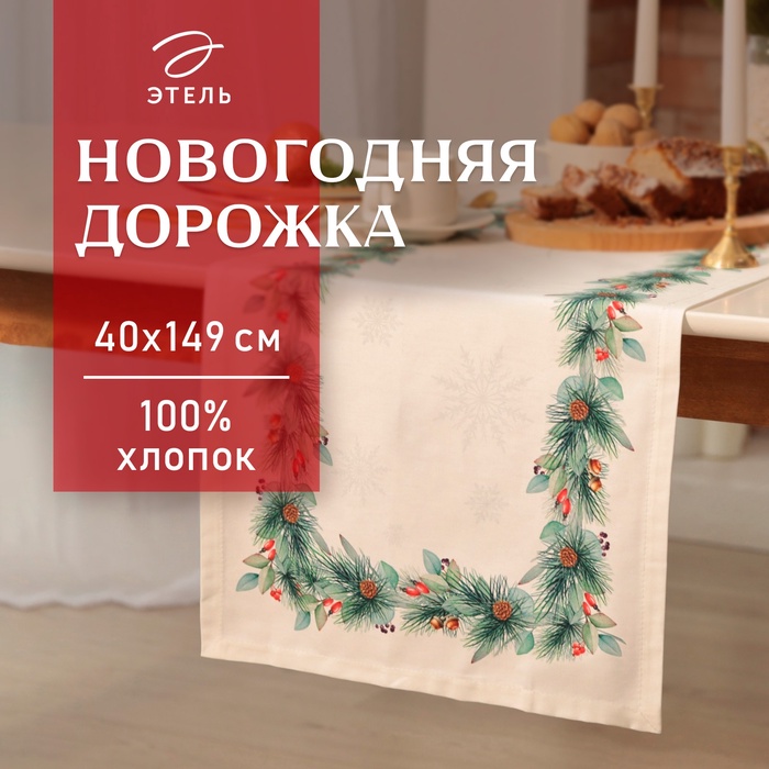 Дорожка Этель " New Years treat" 40х149 см, 100% хлопок, саржа 190 г/м2