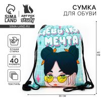 Мешок для обуви «Девочка-мечта» текстиль, размер 41×34 см