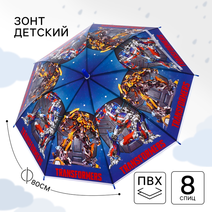 Зонт детский, 8 спиц, Ø 87 см, Трансформеры
