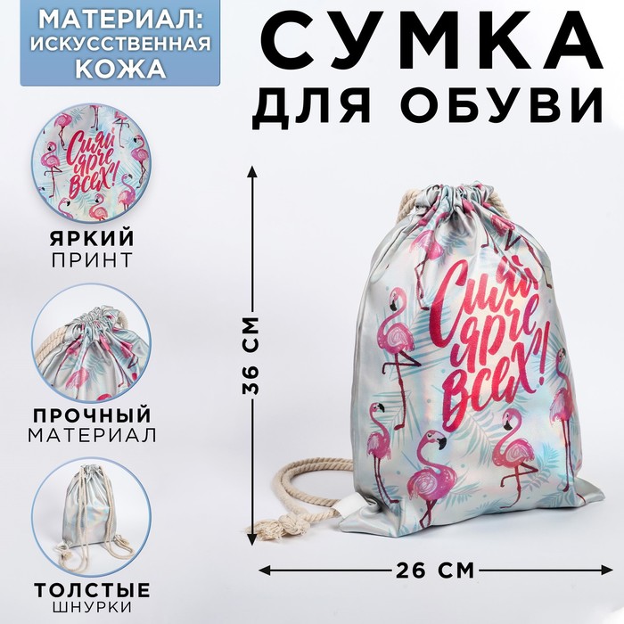 Мешок для обуви «Сияй ярче всех!», искусственная кожа, 26×37 см