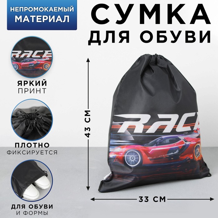 Сумка для обуви Street race, 43×33 см
