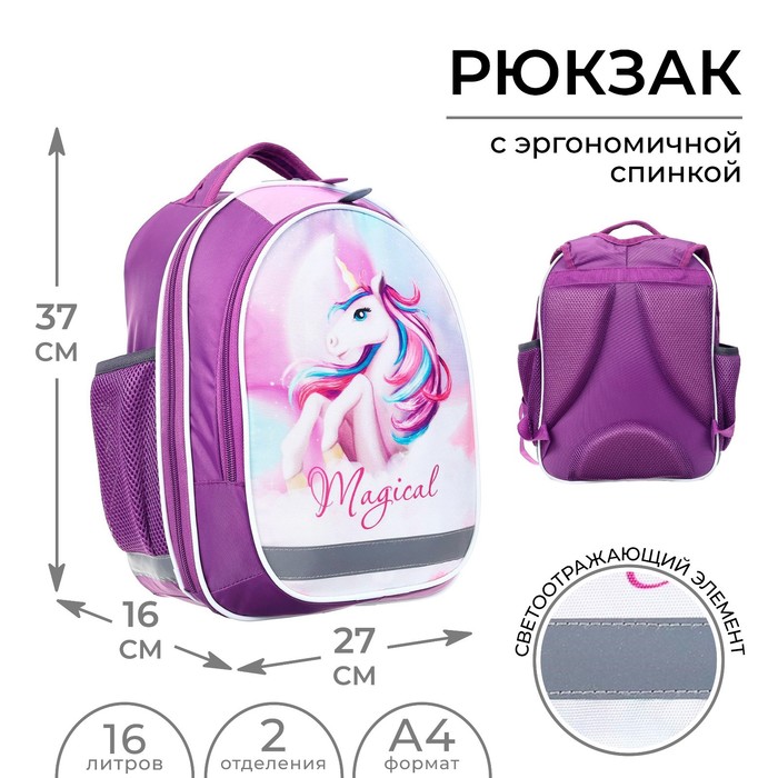 Рюкзак школьный, 37×27×16 см, эргономичная спинка, Calligrata Б Magic unicorn