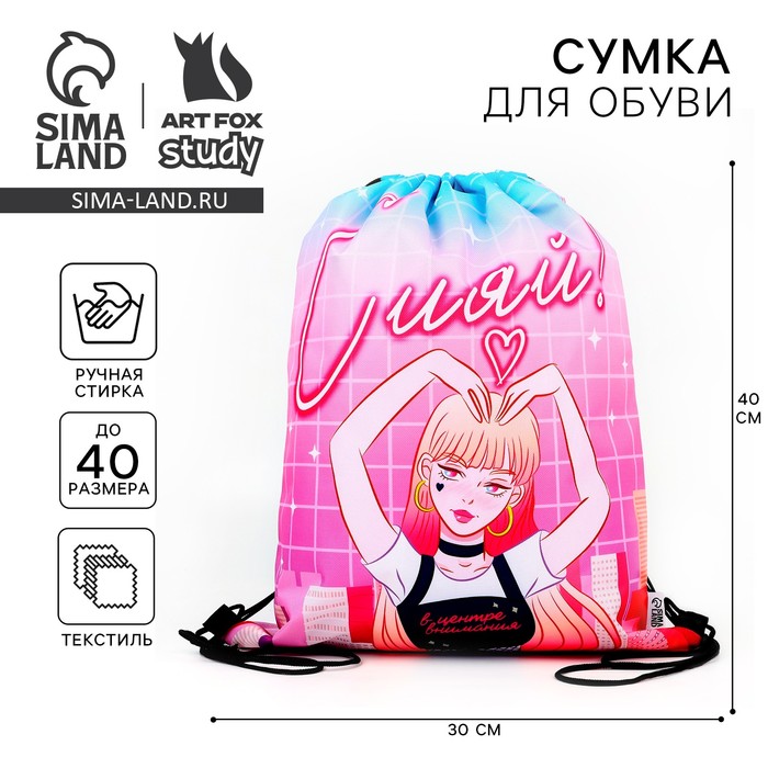 Мешок для обуви «Сияй!» полиэстер, размер 41×34 см