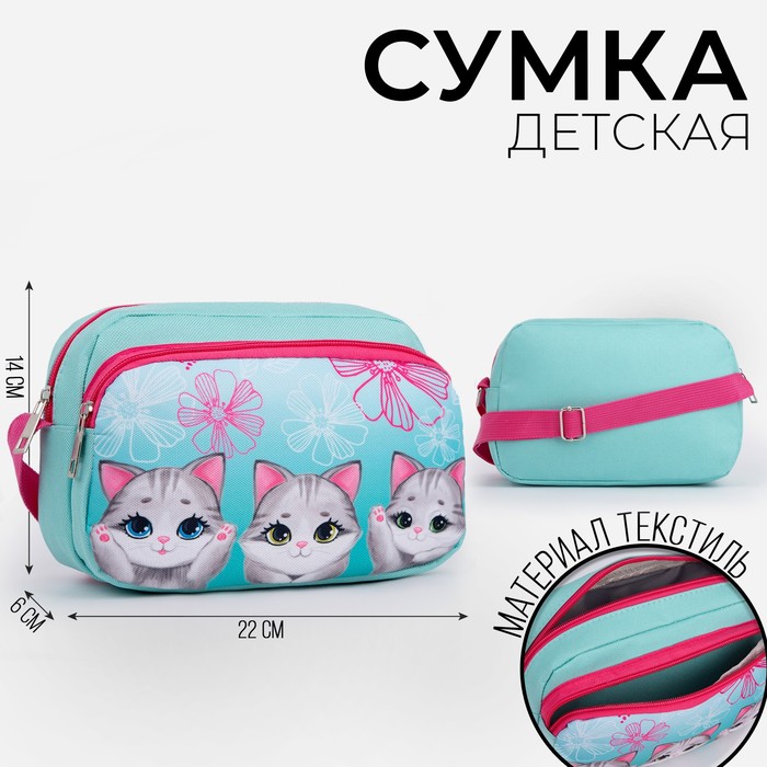 Сумка детская текстильная «Котята», 2 кармана, 22×14×6 см
