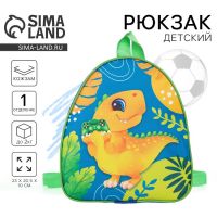 Рюкзак детский для мальчика «Динозавр», 23х20,5 см, отдел на молнии