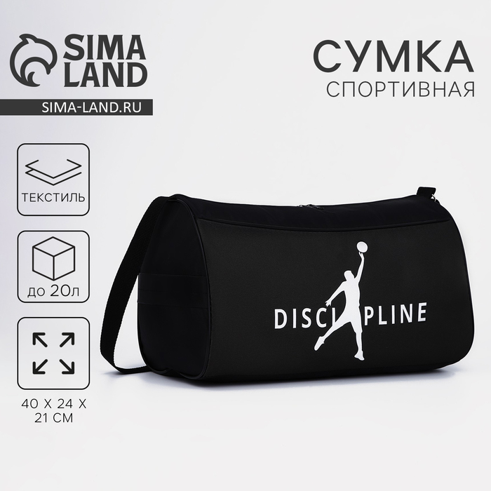 Сумка спортивная Discipline, наружный карман, 40×21×24 см, чёрная