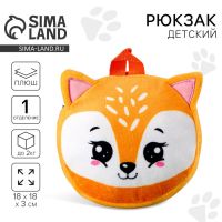 Рюкзак детский плюшевый для девочки, круглый «Лисёнок», 18 × 18 см