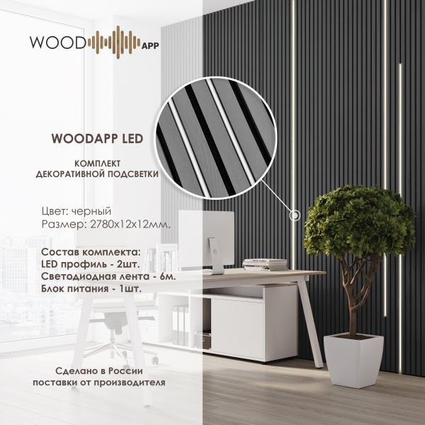 Комплект декоративной подсветки WOOD APP LED X2 Черный 2780*12*12 мм