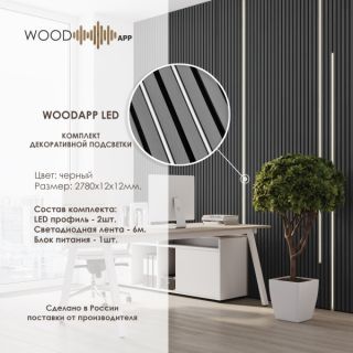 Комплект декоративной подсветки WOOD APP LED X2 Черный 2780*12*12 мм