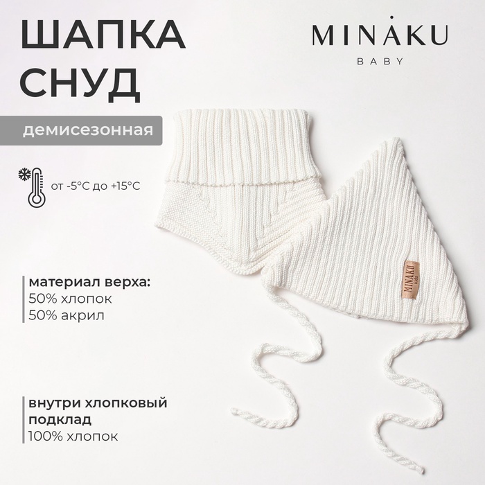 Комплект детский (шапка, снуд) MINAKU  р-р 44-46, цвет молочный