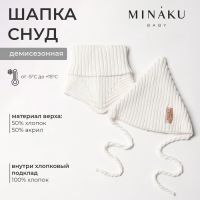 Комплект детский (шапка, снуд) MINAKU  р-р 44-46, цвет молочный