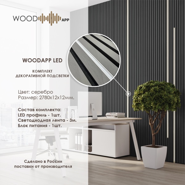 Комплект декоративной подсветки WOOD APP LED Серебро 2780*12*12 мм