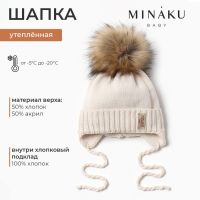 Шапка детская MINAKU с утеплителем, р-р 46-48, цвет молочный