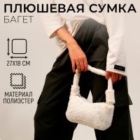 Плюшевая сумка-багет, белая