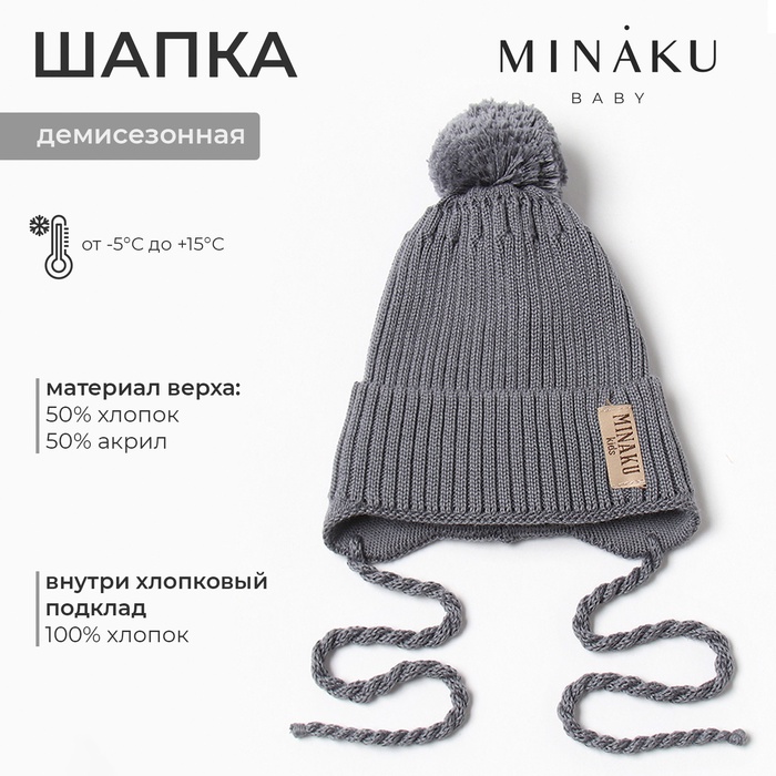 Шапка детская MINAKU, размер 44-46, цвет серый