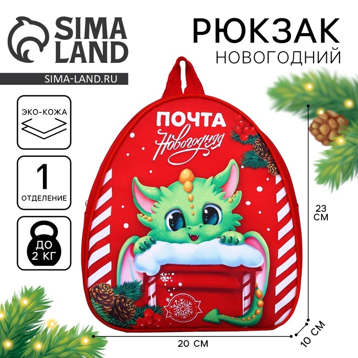 Рюкзак детский новогодний «Дракончик и почта», 23 х 20,5 см