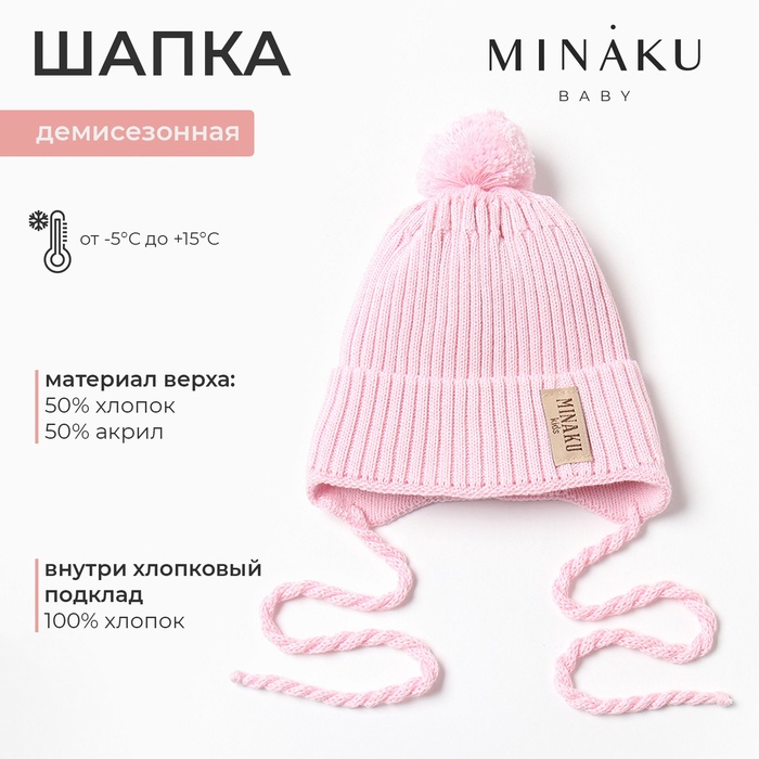 Шапка детская MINAKU, размер 46-48, цвет нежно-розовый
