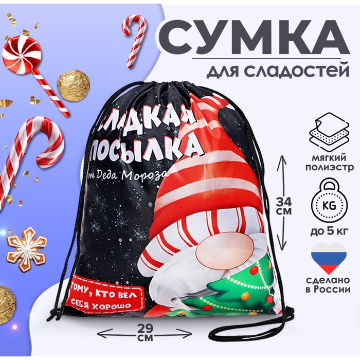 Новогодний мешок под сладости 290×340 мм «Посылка от Деда Мороза» (мягкий полиэстер плотностью 210D)