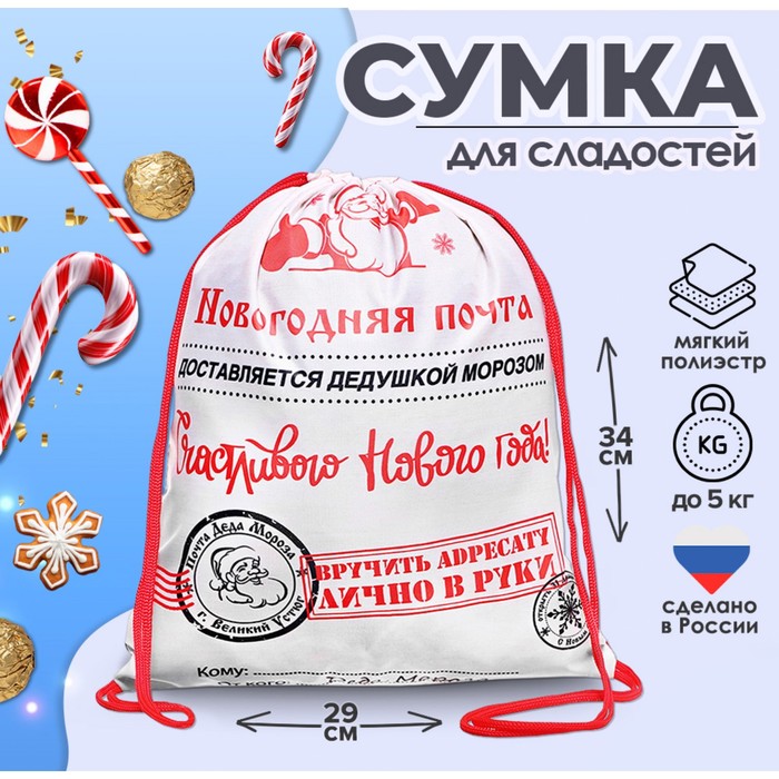 Новогодний мешок под сладости 290×340 мм «Новогодняя почта» (мягкий полиэстер плотностью 210D)