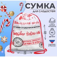 Новогодний мешок под сладости 290×340 мм «Новогодняя почта» (мягкий полиэстер плотностью 210D)