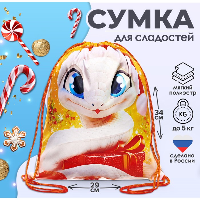 Мешок новогодний под сладости 290?340 мм «Змея», мягкий полиэстер, плотность 210D