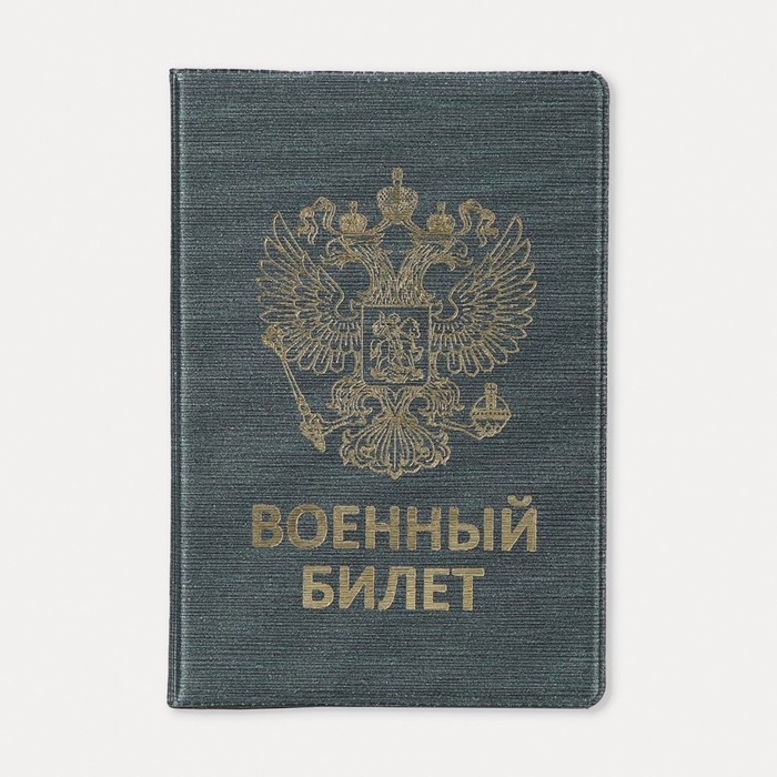 Обложка на военный билет, цвет зелёный