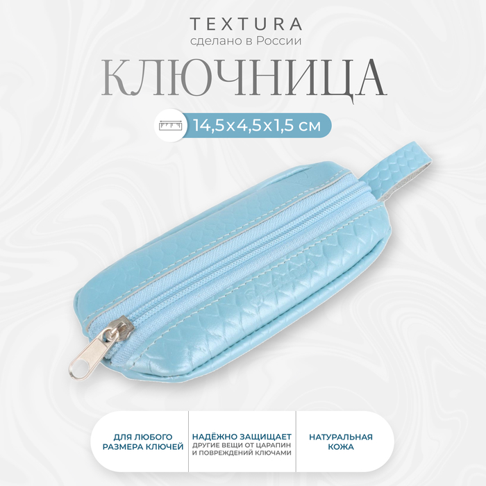 Ключница карманная на молнии TEXTURA, длина 14,5 см, кольцо, цвет голубой
