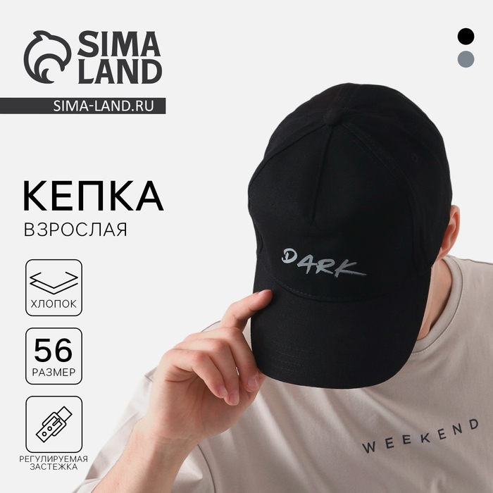 Кепка мужская DARK со светоотражающими элементами, чёрная, р-р 56