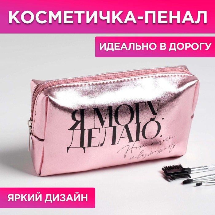 Косметичка-пенал «Я могу. Я делаю», искусственная кожа