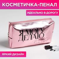 Косметичка-пенал «Я могу. Я делаю», искусственная кожа