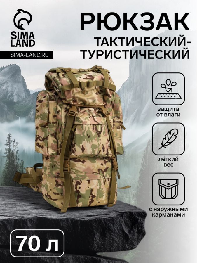 Рюкзак тактический туристический Аdventure, 70 л, с карманами, расцветка мультикам, бежевый/хаки