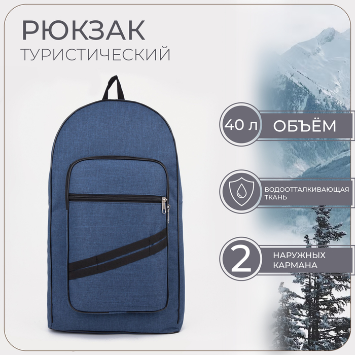 Рюкзак туристический, 40 л, отдел на молнии, 2 наружных кармана, цвет синий