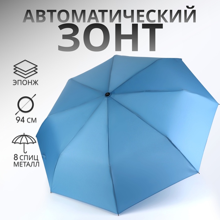 Зонт автоматический «Однотонный», эпонж, 3 сложения, 8 спиц, R = 47 см, цвет голубой