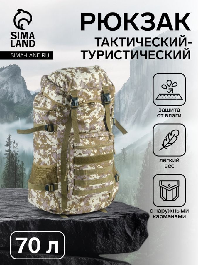 Рюкзак тактический туристический Аdventure, 70 л, с карманами, расцветка пиксели, бежевый