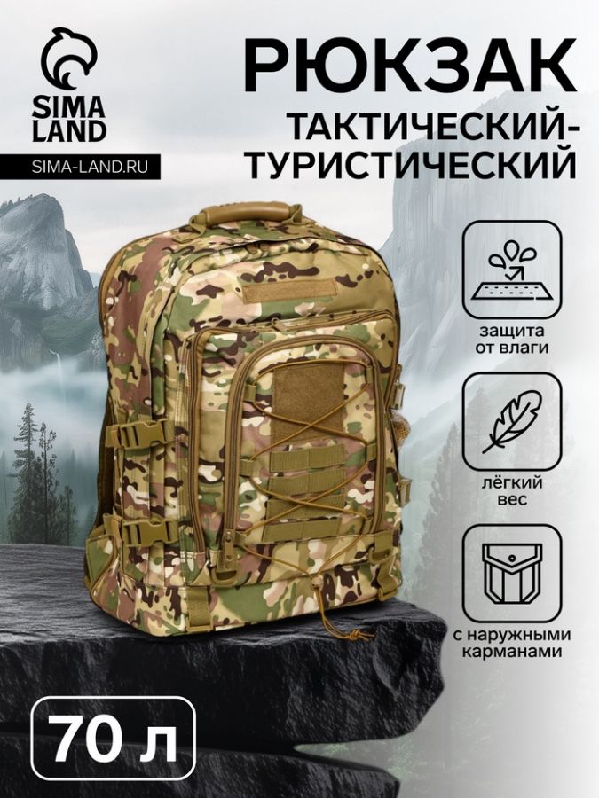 Рюкзак тактический туристический Аdventure, 70 л, с карманами, расцветка мультикам, хаки
