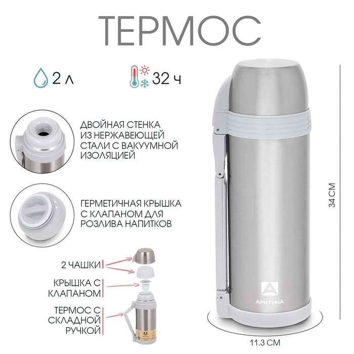 Термос "Арктика", 205, 2 л, сохраняет тепло 32 ч