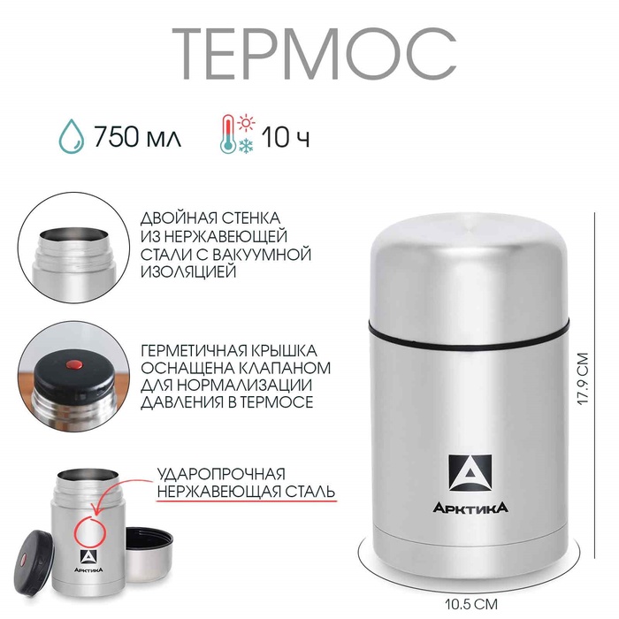Термос для еды "Арктика" 301, 750 мл, сохраняет тепло 10 ч