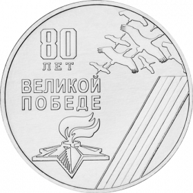 80 лет Победы в Великой Отечественной войне  1 рубль ПМР 2025