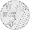80 лет Победы в Великой Отечественной войне  1 рубль ПМР 2025