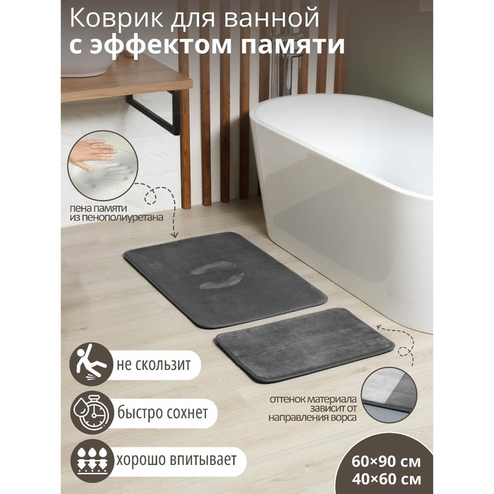 Коврики для ванной и туалета SAVANNA Memory foam, 2 шт: 60×90 см, 40×60 см, цвет серый