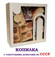 Копилка с советскими деньгами из СССР Oz