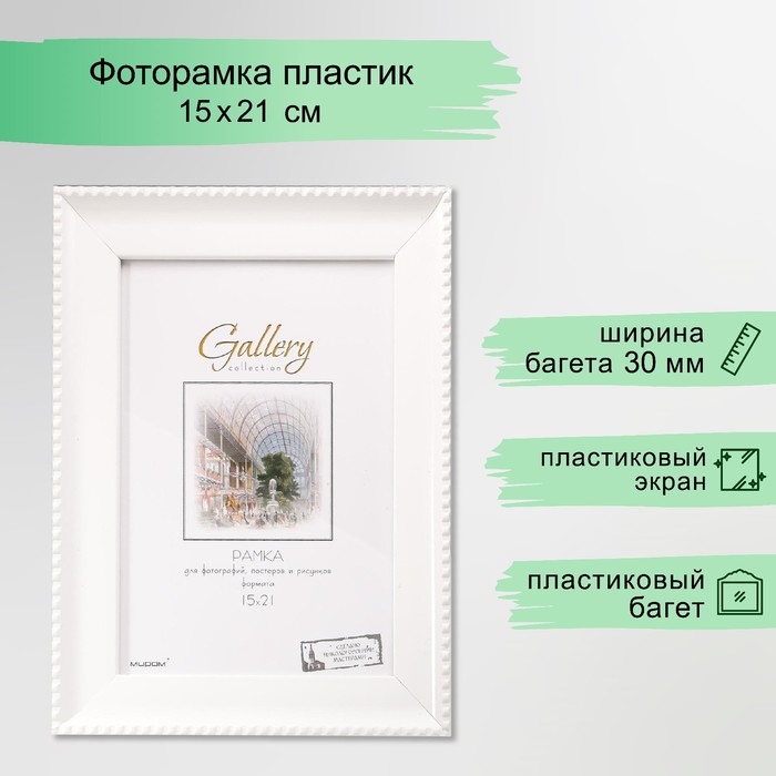 Фоторамка для фото 15?21 см Gallery, пластик, белый (пластиковый экран)