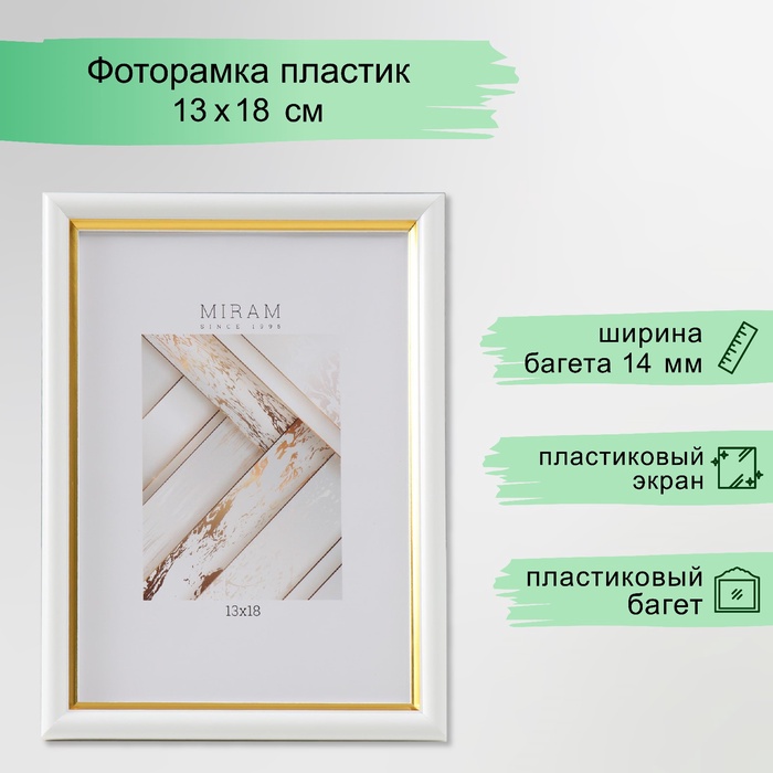 Фоторамка пластик "МИРАМ" 13х18 см, 636461-5, белый с золотом (пластиковый экран)